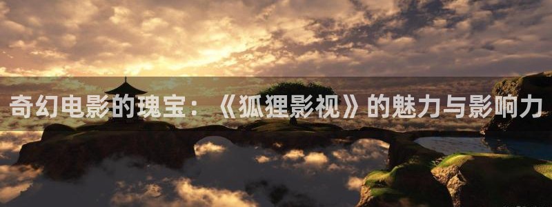 秋霞影院被窝影院在线播放：奇幻电影的瑰宝：《狐狸影视》的魅力与影响力