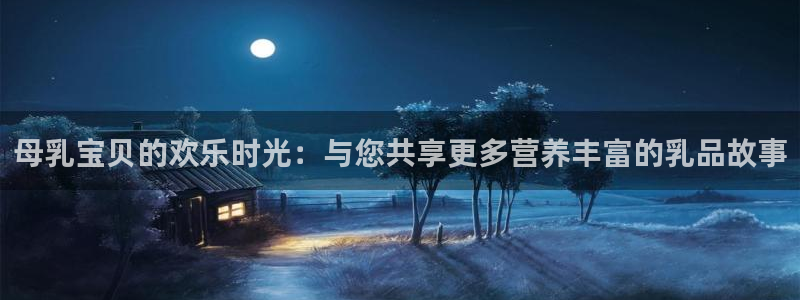 被窝影视伦理：母乳宝贝的欢乐时光：与您共享更多营养丰富的乳品故事