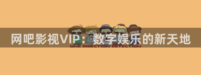 被窝电影网电影：网吧影视VIP：数字娱乐的新天地